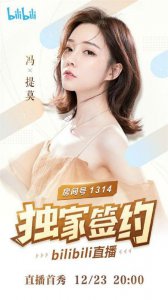 ​冯提莫B站12月23日直播时间 冯提莫B站直播间地址房间号