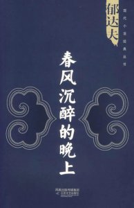 ​《春风沉醉的晚上》郁达夫