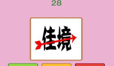 ​佳境一个箭头是什么成语：渐入佳境