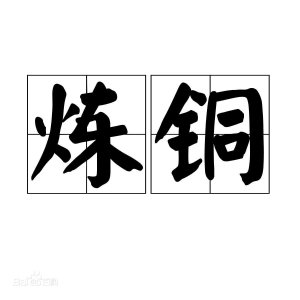 ​炼铜简单介绍