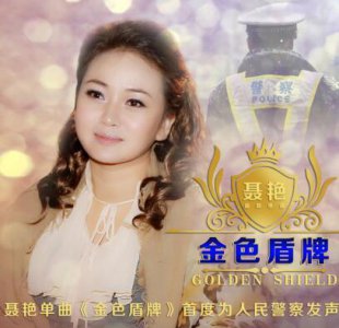​聂艳原创新作《金色盾牌》为人民警察发声