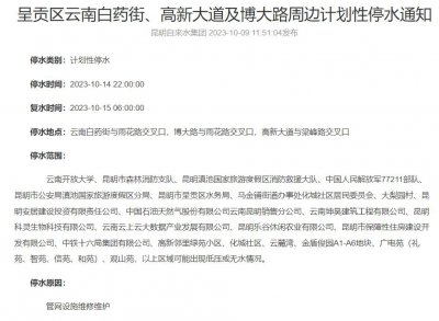 ​周六、周日停水通知！涉及昆明这些单位和社区，请提前储水