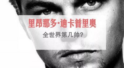 ​里昂那多.迪卡普里奥，为什么这么帅，占星分析