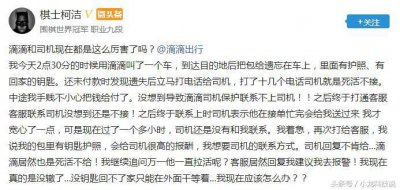 ​柯洁坐滴滴丢包，滴滴客服拒绝提供司机电话