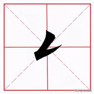 ​田英章毛笔楷书《基本笔画·撇折》