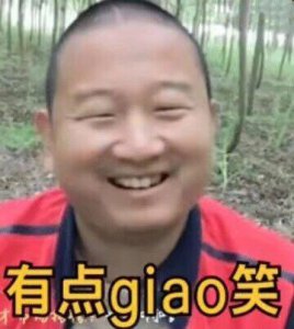 ​一给我里giaogiao是什么梗？