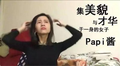​周冬雨：嘿，你为什么叫papi酱啊？