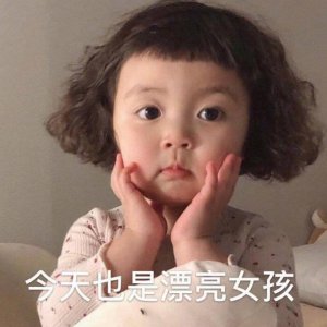 ​可爱的小女孩表情包合集-今天也是漂亮女孩