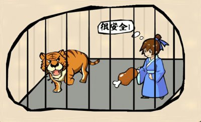 ​看图猜成语：人和老虎同笼，就问你怕不怕