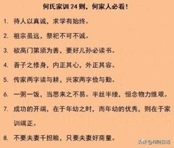 ​何氏家训24则，何家人必看！