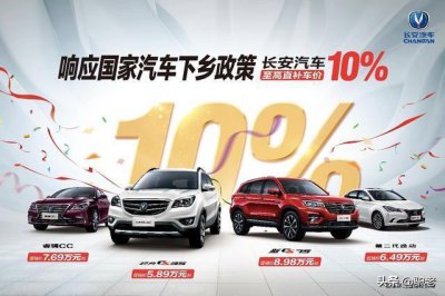 ​长安汽车下乡，至高直补车价10%