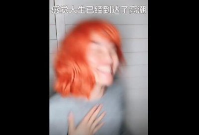 ​感觉人生已到达了巅峰什么梗 好夺目好炫彩哦