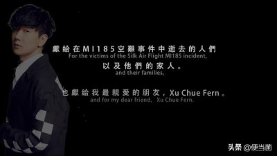 ​97年新加坡航班坠毁，疑机长携乘客殉亡，林俊杰为亡者写歌纪念