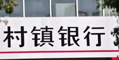 ​＂南兴福、北富登＂，中国银行旗下投资管理型村镇银行中银富登获批开业