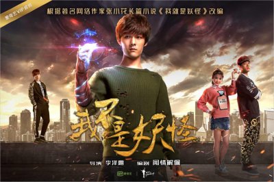 ​都市异能轻喜剧《我不是妖怪》逗趣上线，“四大主帅”颜值演技齐上阵手撕“五