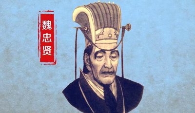 ​人称“九千岁”的明朝太监魏忠贤，是坏人，但更是一个有能力的人