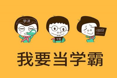 ​逆袭学霸很简单，三位一体学习法，让你一个月变成名副其实的学霸