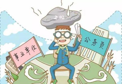 ​四个渠道从事业单位转入公务员序列，都有机会实现，却轮不到我们