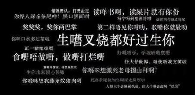 ​教你用粤语优雅骂人