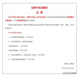 ​日照汽车站、汽车东站搬迁公告！