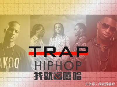 ​关于嘻哈，聊聊Trap说唱！
