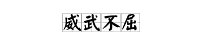 ​每日成语故事：威武不屈