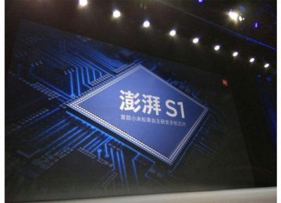 ​小米澎湃S1发布：要大规模量产 CPU跑分超高通625