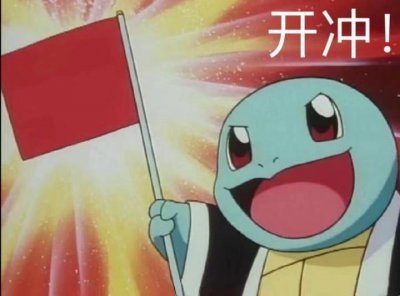 ​一组憨憨杰尼龟的表情包，怼人撒娇专用！