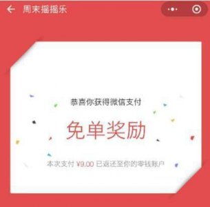 ​微信周末摇摇乐最多可免单多少钱 免单规则条件介绍