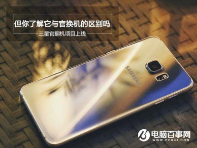 ​官翻机和管换机有什么不同 官翻机和管换机的区别
