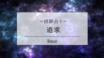 ​塔罗测试：他会主动追你吗？