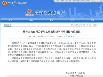 ​一人违规组织学科培训被通报，两机构因虚假宣传上“黑名单”