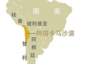 ​阿塔卡马沙漠概况
