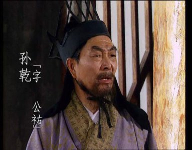 ​蜀汉秉忠将军孙乾
