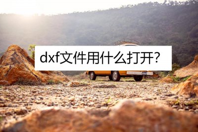 ​dxf文件用什么打开？本文为你详细介绍