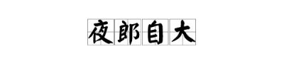 ​每日成语故事：夜郎自大