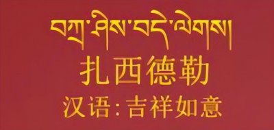 ​扎西德勒是什么意思？