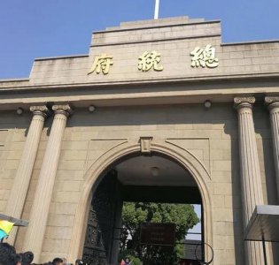 ​参观南京总统府感赋