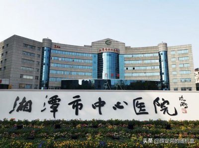 ​湘潭市三甲医院汇总
