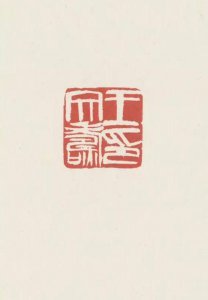​阴刻、阳刻的区别你知道吗？国画大师齐白石篆刻作品欣赏