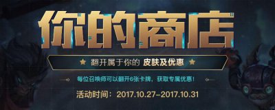​英雄联盟又来福利了，你的商店翻牌子你真的会翻吗？