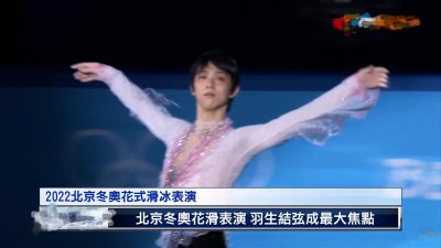 ​北京冬奥花样滑冰表演，羽生结弦惊艳全场