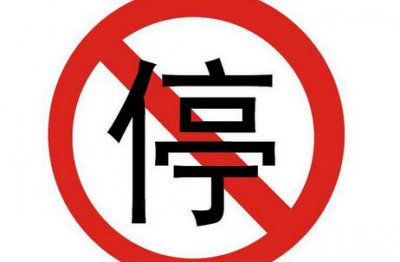 ​常见的六种禁止停车标志！你认识几个？