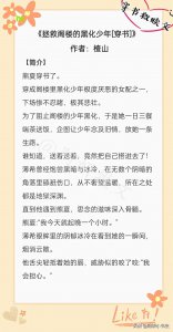 ​女主穿书救赎阴暗偏执男主：《拯救阁楼的黑化少年》而你是我的光