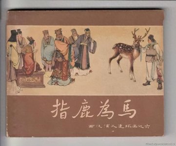​指鹿为马，赵高的目的究竟是什么？