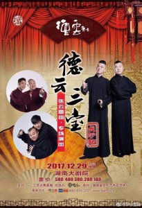 ​德云社举办三场跨年相声专场，主流相声名家看电视迎新年？