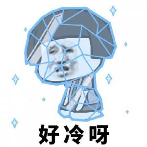 ​蘑菇头冷到发抖表情包
