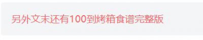 ​100种零失败的烤箱美食，做法简单，营养又美味，新手也能学