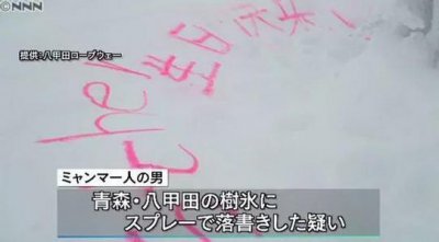 ​日本景点被涂鸦中文“生日快乐”事件真相大白，中国终于不背锅了