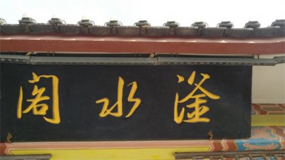 ​河北邯郸滏阳公园游记，滏水阁景观组图